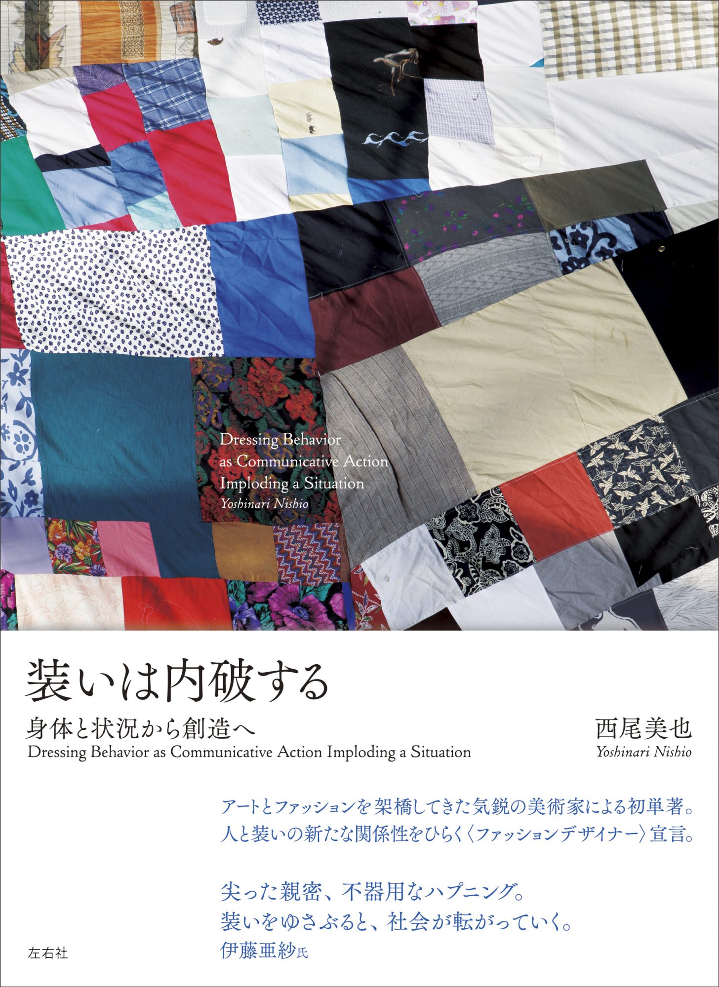 書籍の表紙画像: 装いは内破する――身体と状況から創造へ