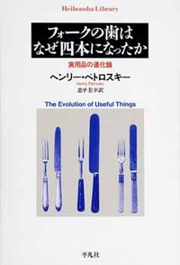 書籍の表紙画像: フォークの歯はなぜ四本になったか : 実用品の進化論