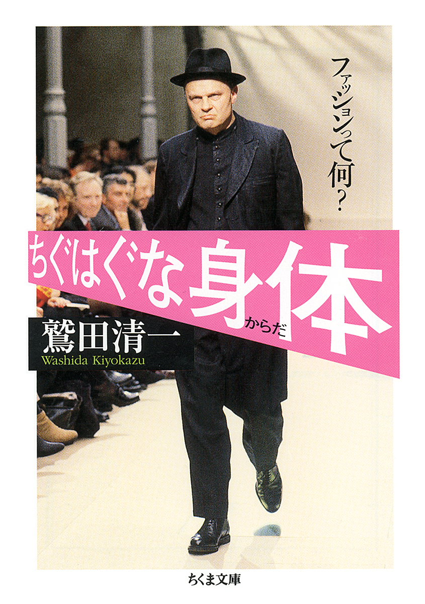 書籍の表紙画像: ちぐはぐな身体
