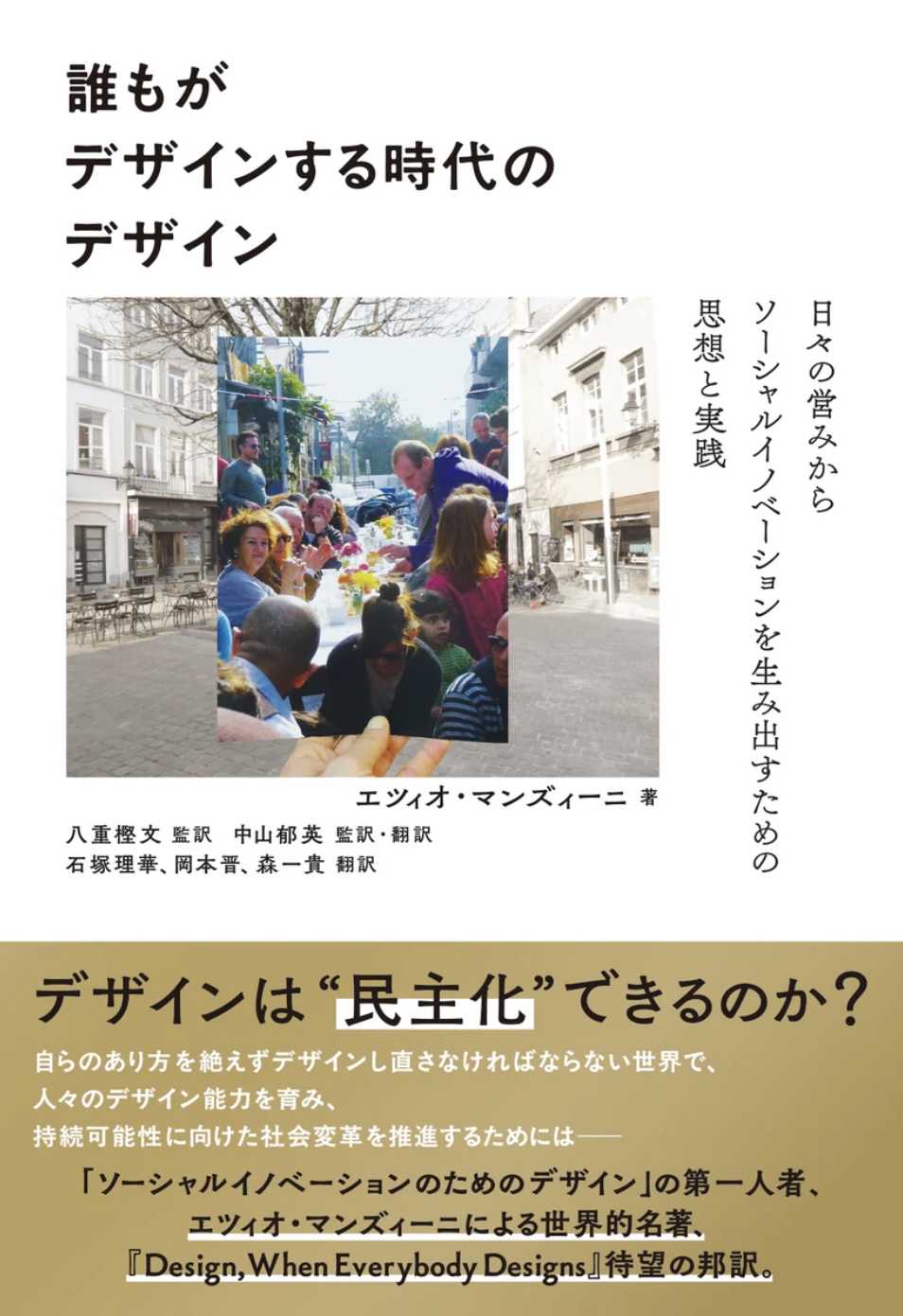 書籍の表紙画像: 誰もがデザインする時代のデザイン : 日々の営みからソーシャルイノベーションを生み出すための思想と実践