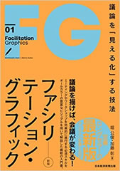書籍の表紙画像: ファシリテーション・グラフィック = Facilitation Graphics : 議論を「見える化」する技法