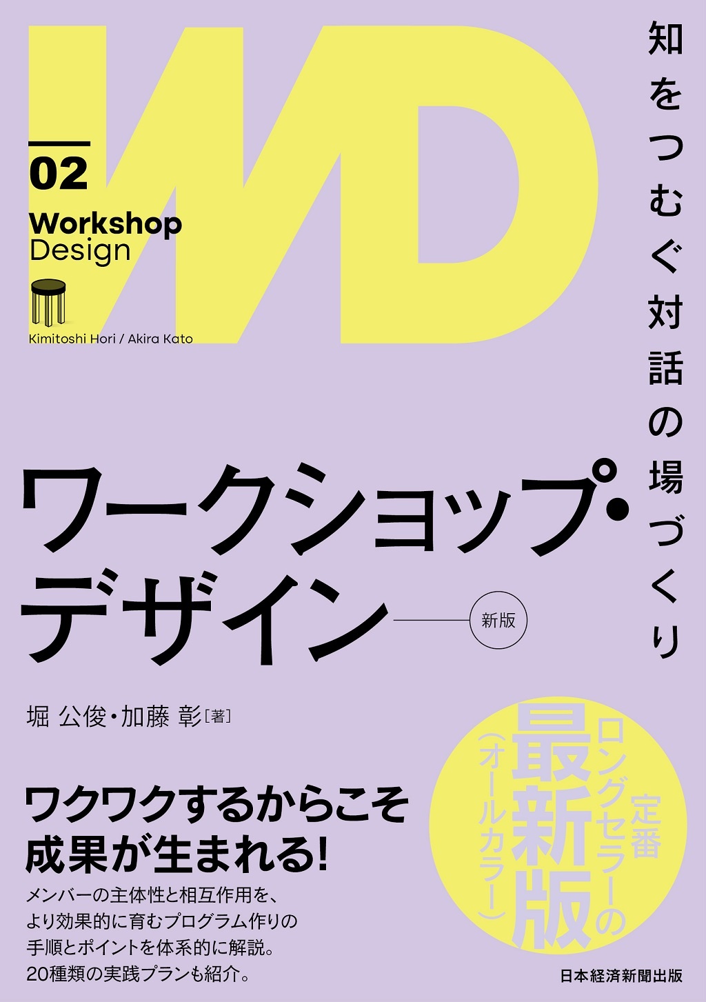 書籍の表紙画像: ワークショップ・デザイン = Workshop Design : 知をつむぐ対話の場づくり
