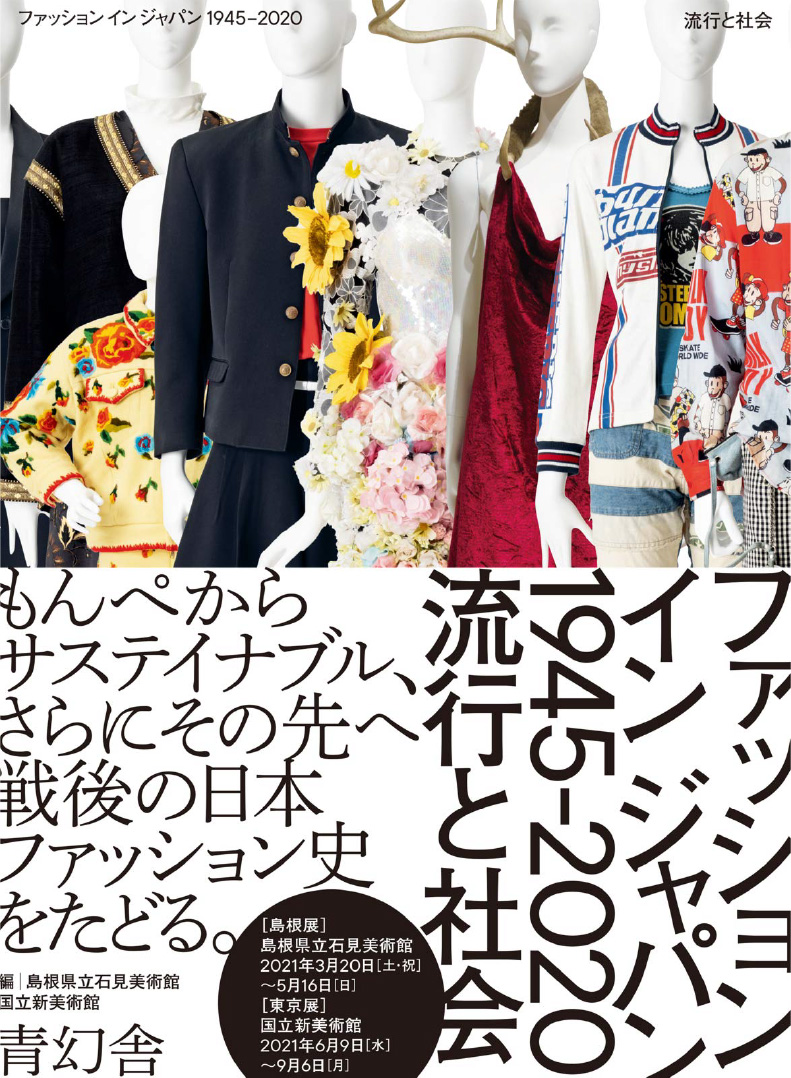 書籍の表紙画像: ファッションインジャパン1945-2020 = FASHION IN JAPAN 1945-2020 : 流行と社会