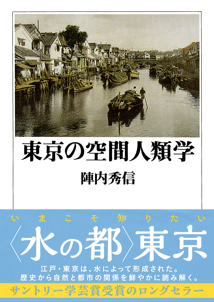 書籍の表紙画像: 東京の空間人類学