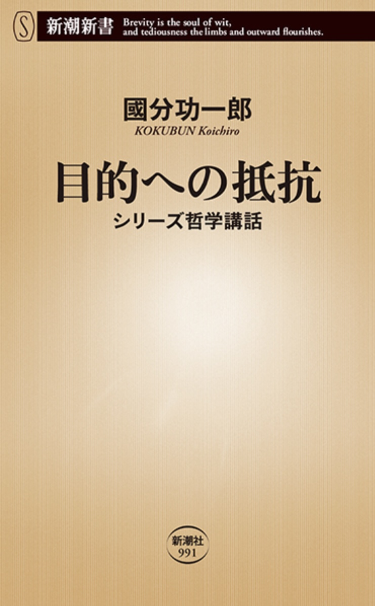 書籍の表紙画像: 目的への抵抗 : シリーズ哲学講話