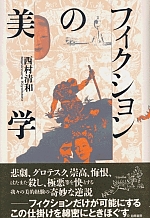 書籍の表紙画像: フィクションの美学