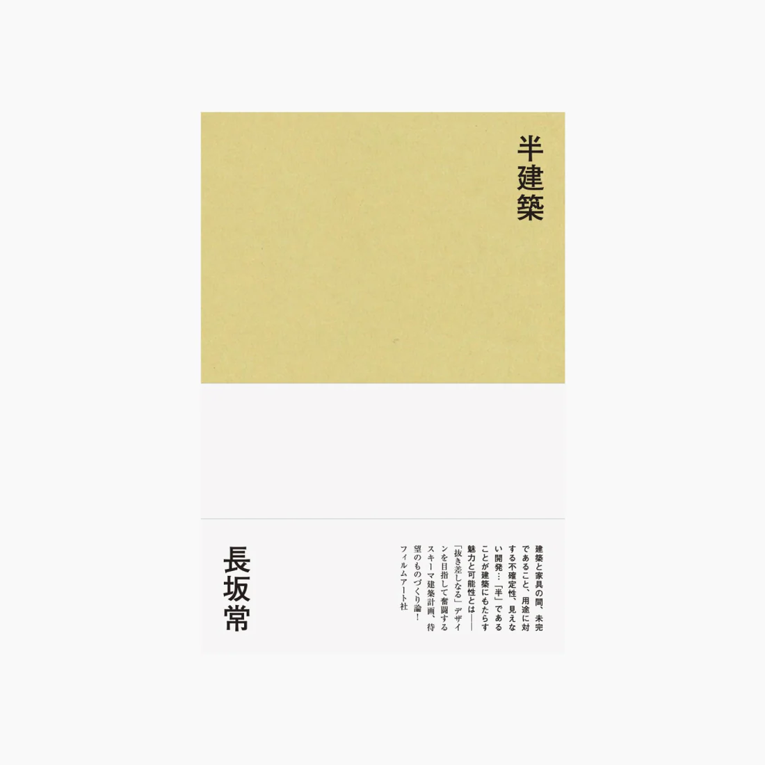 書籍の表紙画像: 半建築
