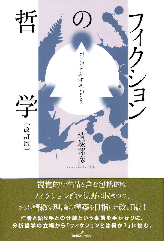 書籍の表紙画像: フィクションの哲学〔改訂版〕
