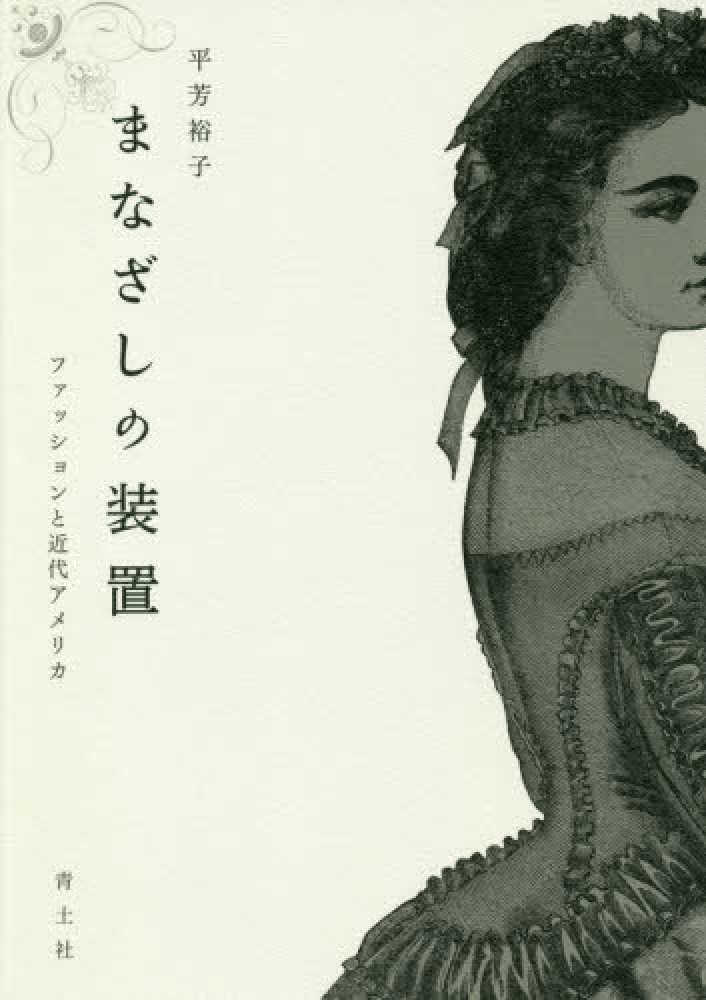 書籍の表紙画像: まなざしの装置 : ファッションと近代アメリカ