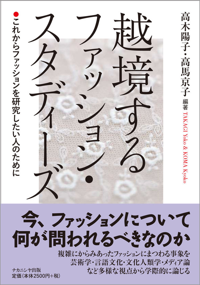 書籍の表紙画像: 越境するファッション・スタディーズ = Transboundary Fashion Studies