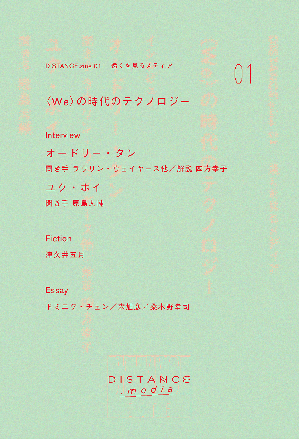 書籍の表紙画像: DISTANCE.zine 01　〈WE〉の時代のテクノロジー