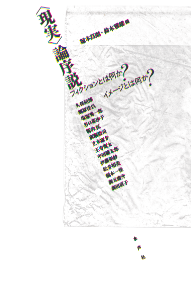 書籍の表紙画像: 〈現実〉論序説 : フィクションとは何か?イメージとは何か?