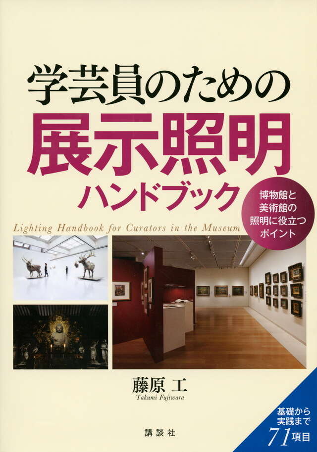 書籍の表紙画像: 学芸員のための展示照明ハンドブック = Lighting Handbook for Curators in the Museum : 博物館と美術館の照明に役立つポイント