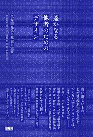 書籍の表紙画像: 遙かなる他者のためのデザイン = DESIGN FOR OTHERNESS : 久保田晃弘の思索と実装