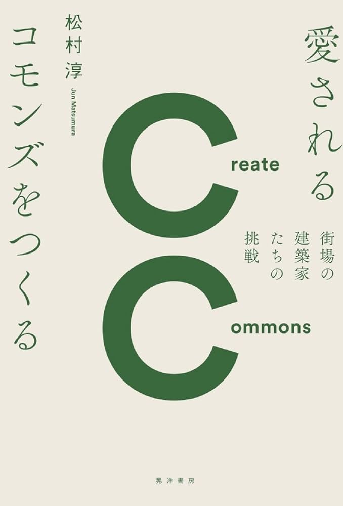 書籍の表紙画像: 愛されるコモンズをつくる : 街場の建築家たちの挑戦