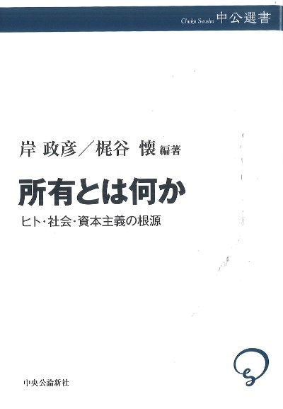 書籍の表紙画像: 所有とは何か : ヒト・社会・資本主義の根源