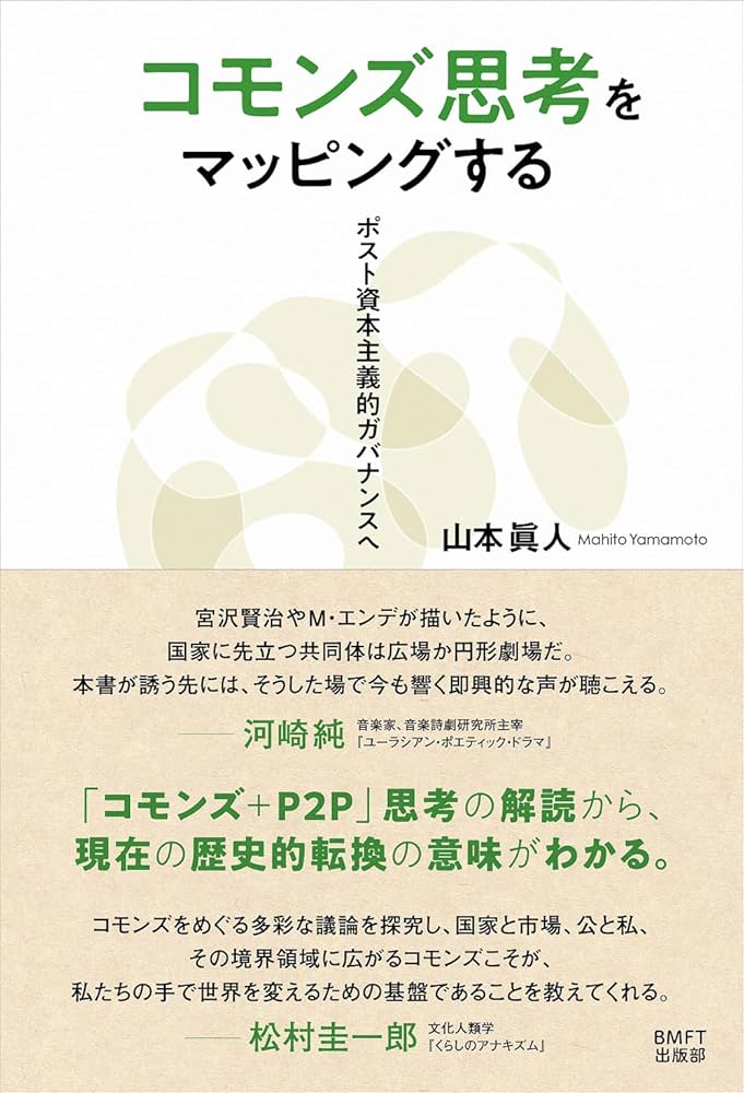 書籍の表紙画像: コモンズ思考をマッピングする