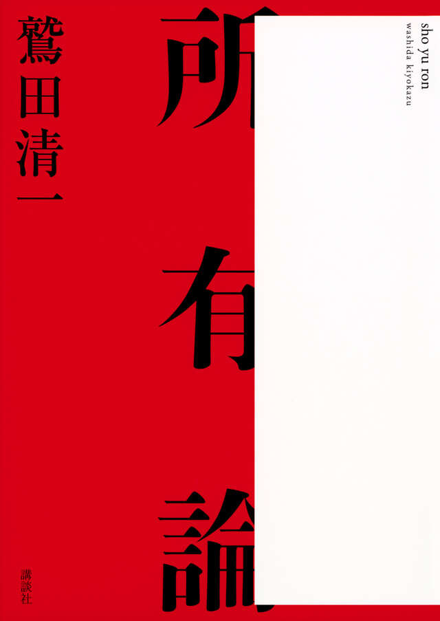 書籍の表紙画像: 所有論