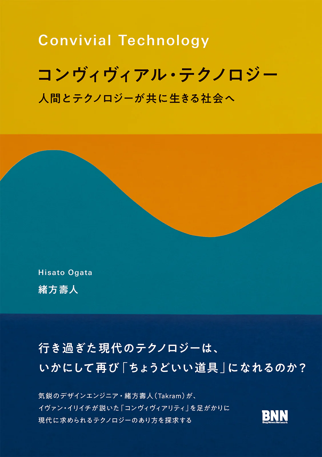 書籍の表紙画像: コンヴィヴィアル・テクノロジー = Convivial Technology : 人間とテクノロジーが共に生きる社会へ