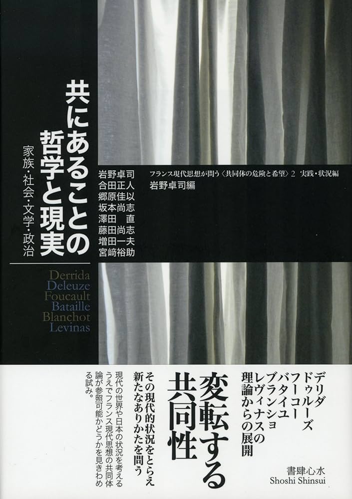 書籍の表紙画像: 共にあることの哲学と現実 : フランス現代思想が問う〈共同体の危険と希望〉 2 (実践・状況編)