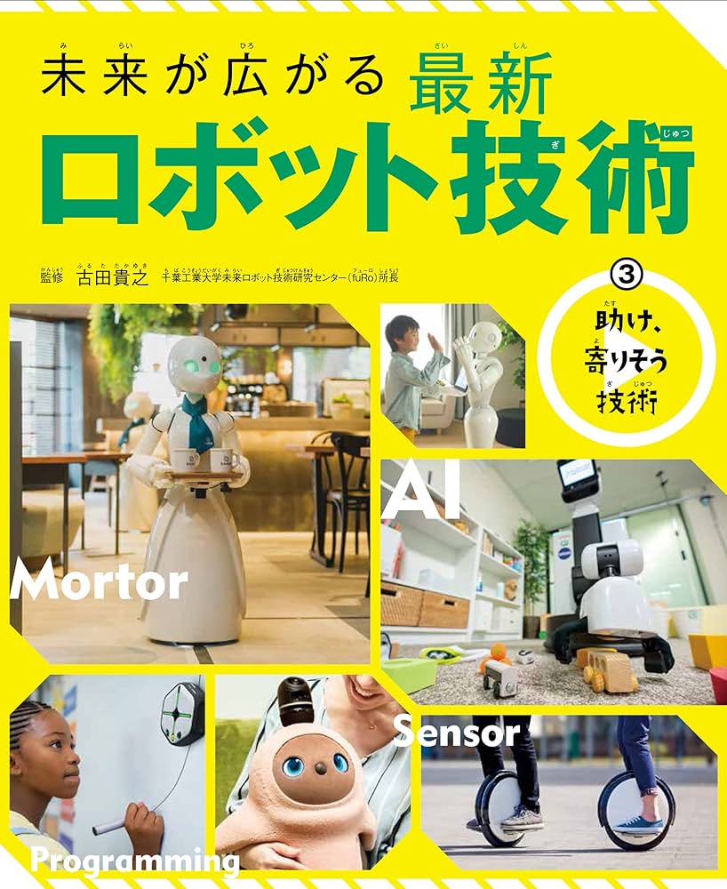 書籍の表紙画像: 未来が広がる最新ロボット技術 3