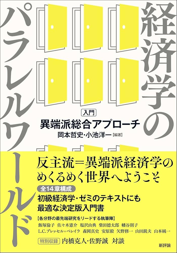 書籍の表紙画像: 経済学のパラレルワールド : 入門・異端派総合アプローチ