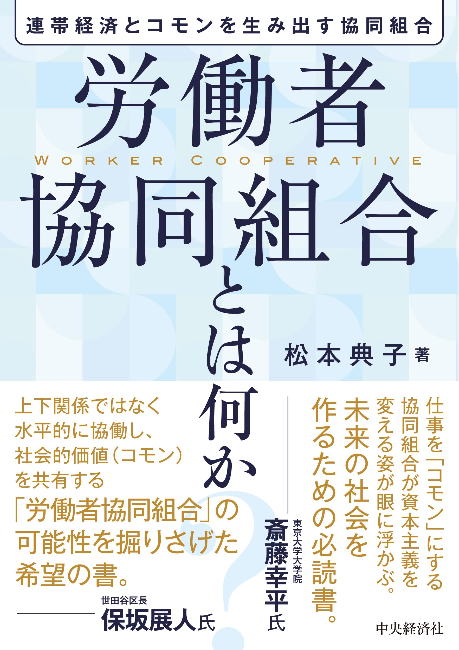 書籍の表紙画像: 労働者協同組合とはなにか:連帯経済とコモンを生み出す協同組合