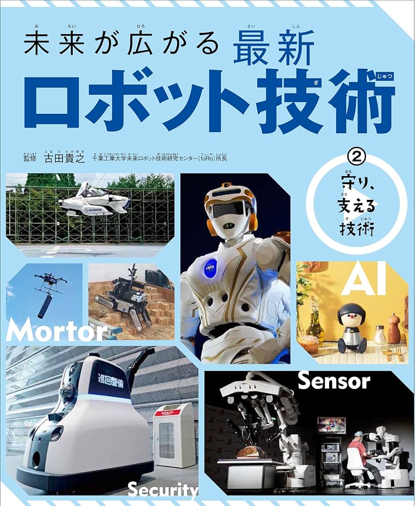 書籍の表紙画像: 未来が広がる最新ロボット技術 2