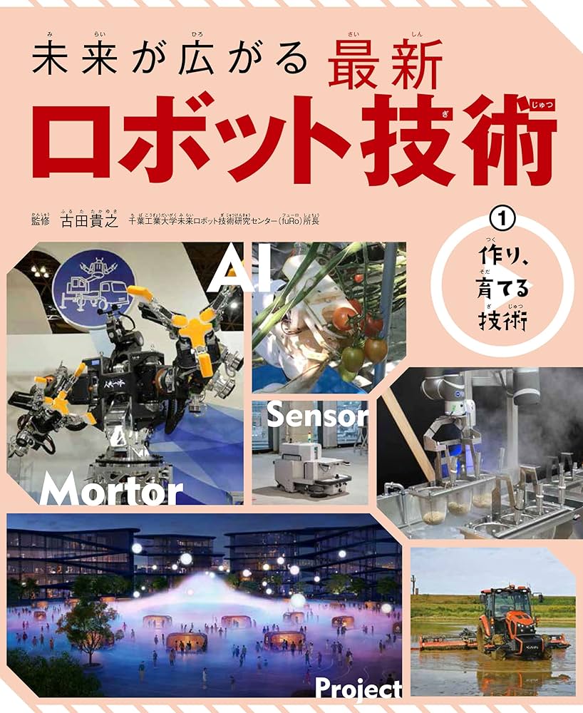 書籍の表紙画像: 未来が広がる最新ロボット技術 1
