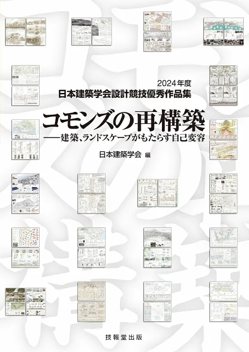 書籍の表紙画像: コモンズの再構築 : 建築、ランドスケープがもたらす自己変容