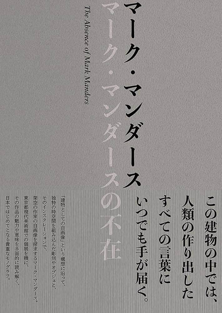 書籍の表紙画像: マーク・マンダースの不在