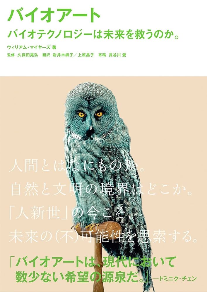 書籍の表紙画像: バイオアート