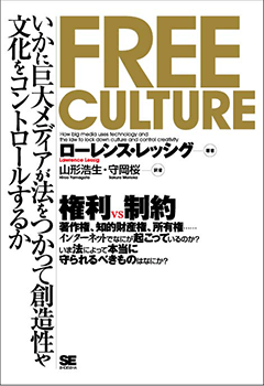 書籍の表紙画像: Free culture : いかに巨大メディアが法をつかって創造性や文化をコントロールするか