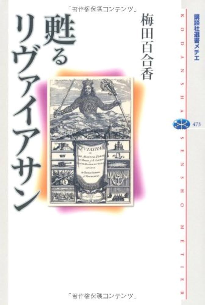書籍の表紙画像: 甦るリヴァイアサン